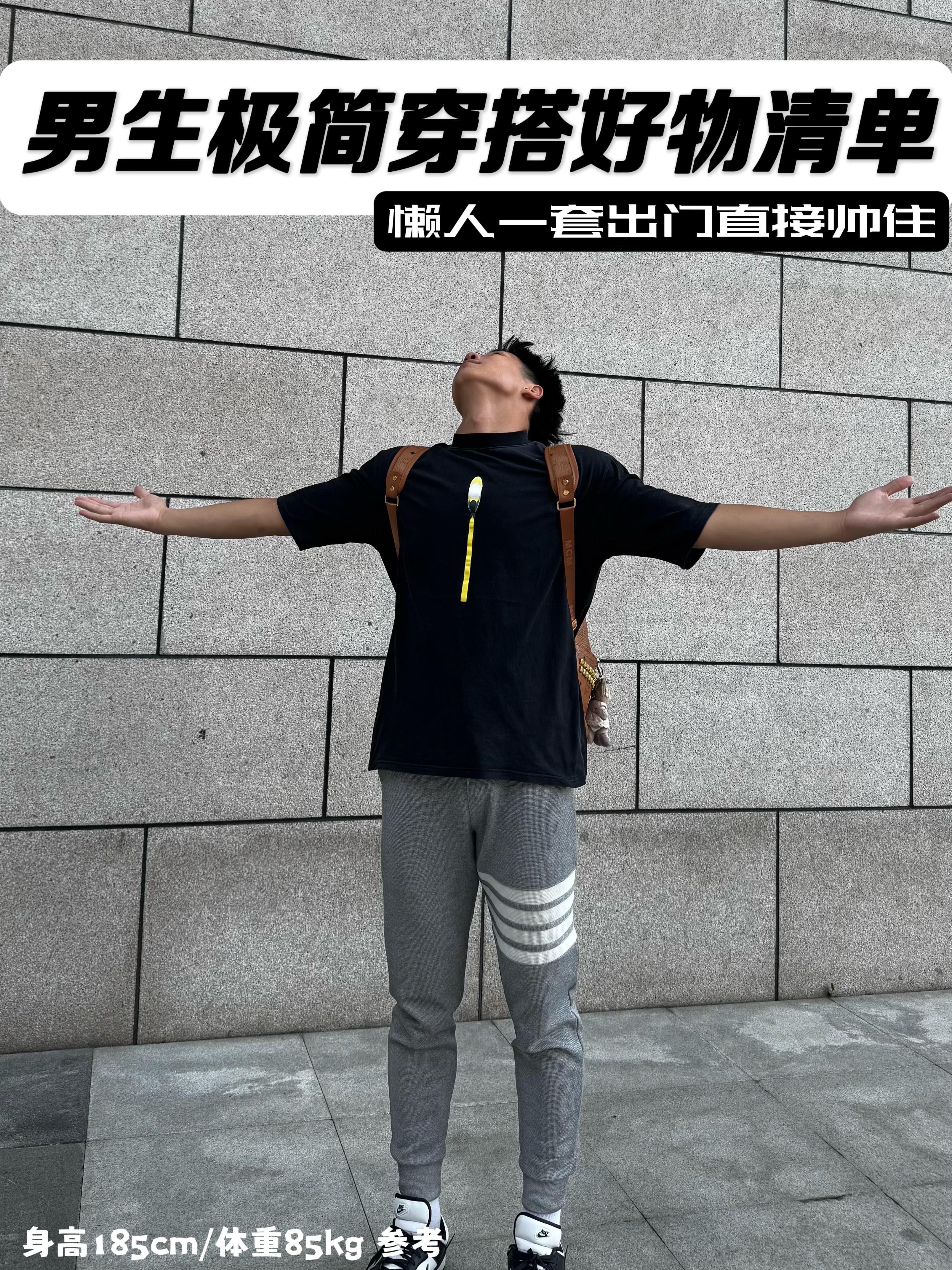 男生极简高街穿搭好物|懒人一套出门帅住😎